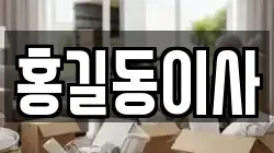 홍길동이사