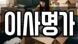 이사명가