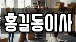 홍길동이사