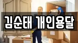 김순태 개인용달