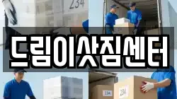 전북 전주시 덕진구 우아동1가 이사,포장이사,반포장이사,원룸이사,사무실이사,용달이사,전국이사,보관이사