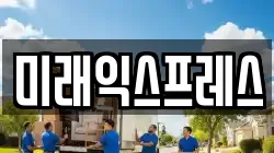 미래익스프레스