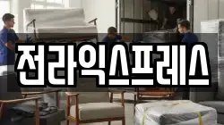 전라익스프레스