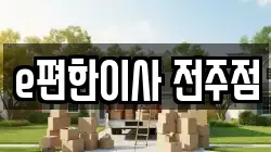 e편한이사 전주점