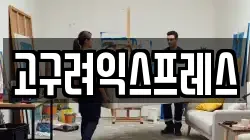 고구려익스프레스