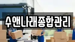 수앤나래종합관리