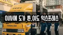 이사에 도가 튼,이도 익스프레스