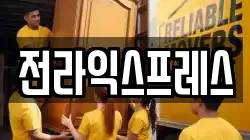 전라익스프레스