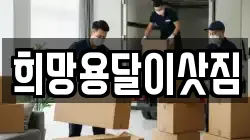 희망용달이삿짐