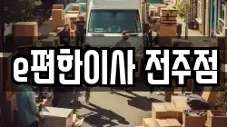 e편한이사 전주점
