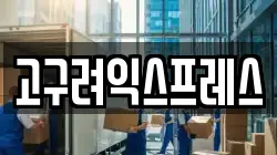 고구려익스프레스