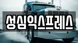 성심익스프레스
