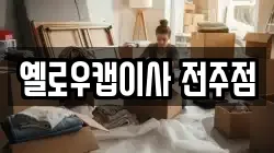 옐로우캡이사 전주점