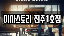 이사스토리 전주1호점