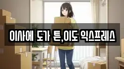 전북 전주시 덕진구 우아동3가 이사,포장이사,반포장이사,원룸이사,사무실이사,용달이사,전국이사,보관이사