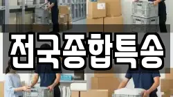 전국종합특송