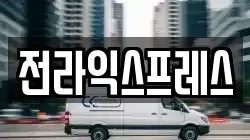 전라익스프레스