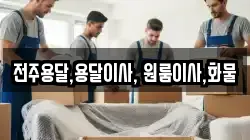 전주용달,용달이사, 원룸이사,화물