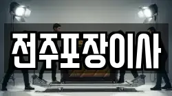 전주포장이사