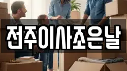 전주이사조은날