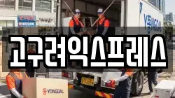 고구려익스프레스