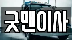 굿맨이사