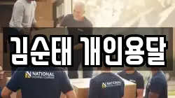 김순태 개인용달