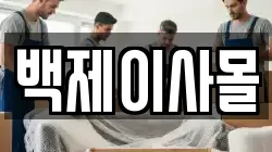 전북 전주시 덕진구 인후동1가 이사,포장이사,반포장이사,원룸이사,사무실이사,용달이사,전국이사,보관이사