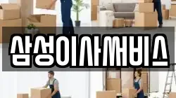 삼성이사써비스