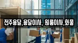 전주용달,용달이사, 원룸이사,화물