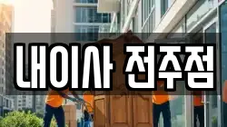 내이사 전주점