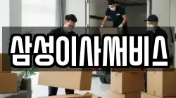 삼성이사써비스