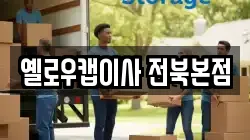 옐로우캡이사 전북본점