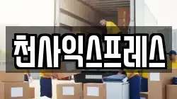 전북 전주시 덕진구 인후동2가 이사,포장이사,반포장이사,원룸이사,사무실이사,용달이사,전국이사,보관이사