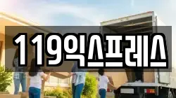 119익스프레스