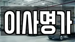 이사명가