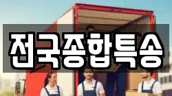 전국종합특송