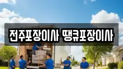 전주포장이사 땡큐포장이사