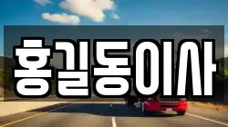 홍길동이사