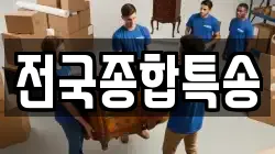 전국종합특송