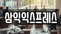 삼익익스프레스