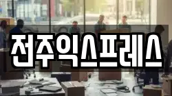 전주익스프레스