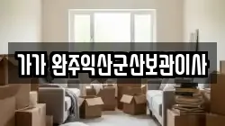 가가 완주익산군산보관이사