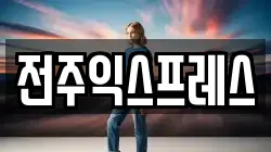 전주익스프레스