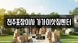 전주포장이사 가가이삿짐센터