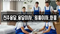 전주용달,용달이사, 원룸이사,화물