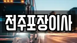 전주포장이사