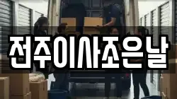 전주이사조은날