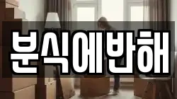 분식에반해