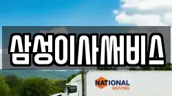 삼성이사써비스